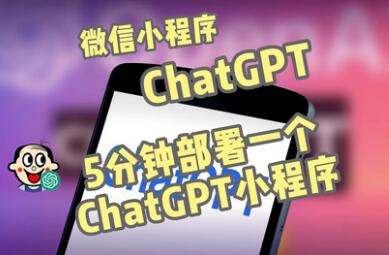 ChatGPT3.1微信小程序部署搭建，自带流量主版本源码教程-无双副业