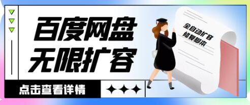 百度网盘无限全自动扩容与修复脚本，日收入300+【脚本+教程】-无双副业