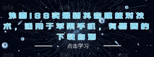 最新抖音跳核对技术适用于苹果手机，下载自测-无双副业