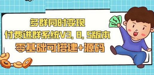最新多群同时变现付费进群系统V3.8.5版本（零基础可搭建+源码）-无双副业
