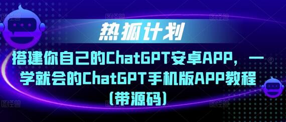 搭建ChatGPT安卓APP教程，轻松上手带源码-无双副业