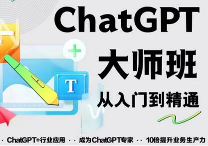 2023最新ChatGPT培训班：从入门到精通，掌握自动写爆款脚本技巧-无双副业