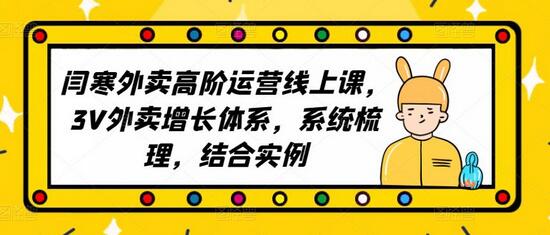2023外卖高阶运营线上课：3V外卖增长体系与实例解析-无双副业