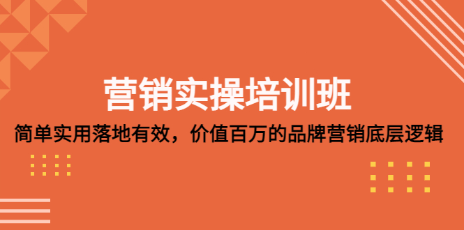 简单实用的品牌营销底层逻辑培训班-无双副业