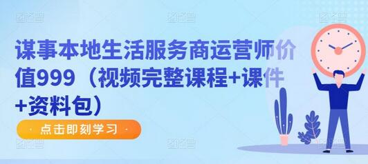 谋事本地生活服务商运营师课程（视频+课件+资料包）-无双副业