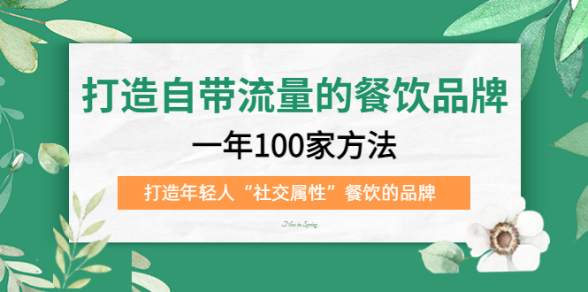 打造自带流量的餐饮品牌：一年100家方法与年轻人社交属性-无双副业