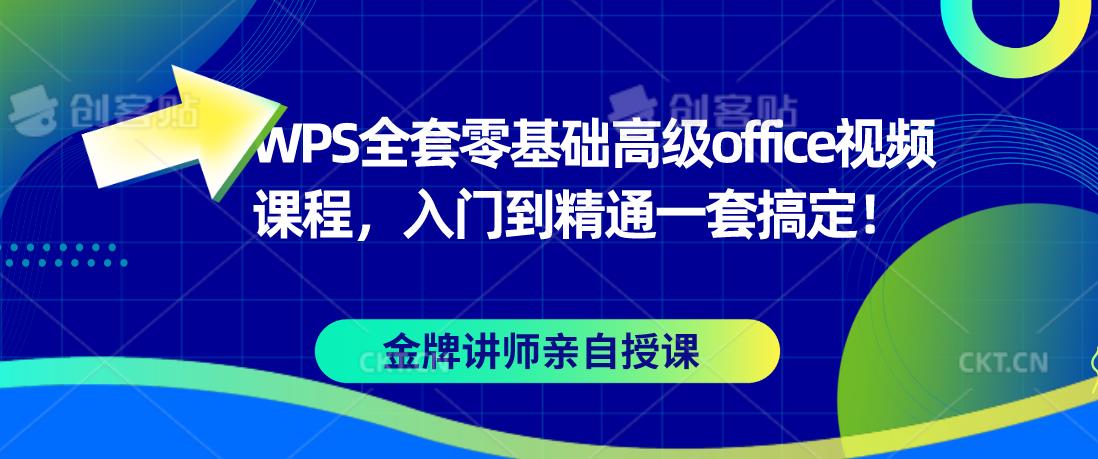 WPS全套零基础高级Office视频课程，从入门到精通-无双副业