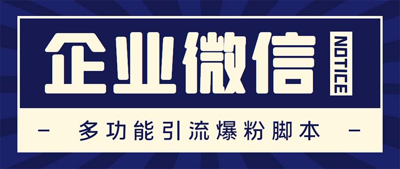 企业微信多功能营销高级版，批量操作群发提升运营效率-无双副业