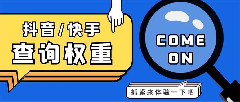 快手抖音QQ三合一权重估值查询工具及教程-无双副业