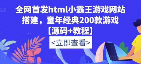 全网首发html小霸王游戏网站搭建，200款童年经典游戏源码教程-无双副业