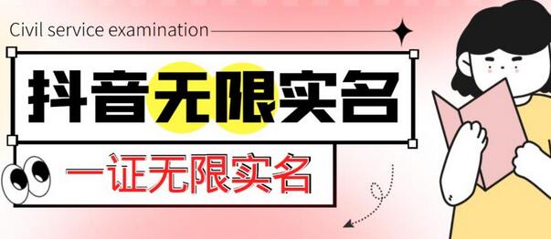 最新抖音一证无限实名技术，无视限制封禁详细教程-无双副业