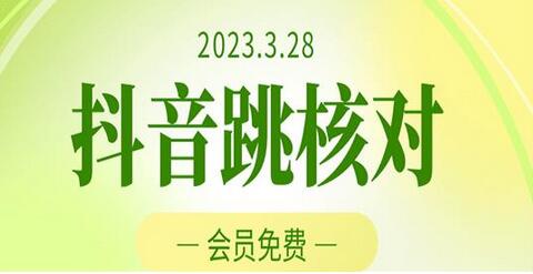 2023年抖音跳核对技术详解，会员自测随时可能和谐-无双副业