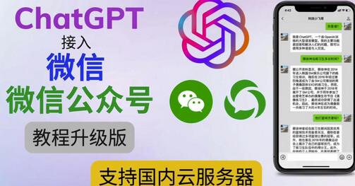 ChatGPT接入微信公众号升级版教程，支持国内云服务器-无双副业