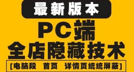 最新淘宝PC端屏蔽技术6.0：防盗图防同行防投诉防抄袭-无双副业