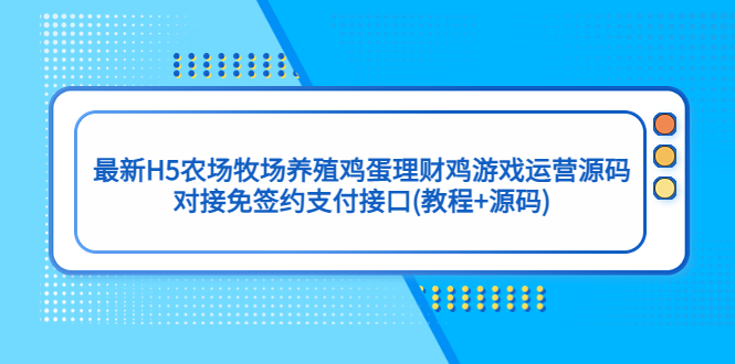 H5农场牧场养殖游戏源码与免签约支付接口教程-无双副业