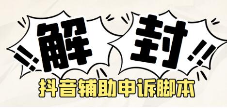 抖音申诉解封脚本及教程，成功率百分百的辅助工具-无双副业