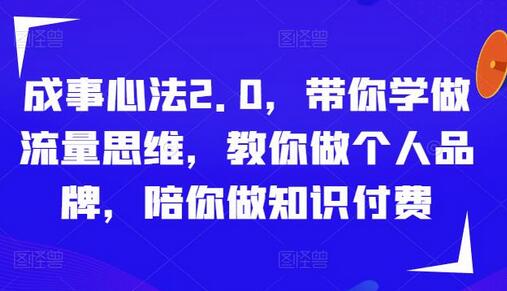 成事心法2.0：流量思维、个人品牌与知识付费全攻略-无双副业