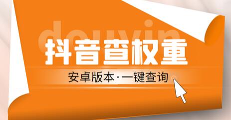 安卓版抖音权重查询工具，直播必备礼物收割机【软件+教程】-无双副业