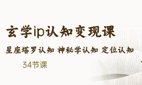 玄学IP认知变现课：星座塔罗与神秘学定位认知-无双副业