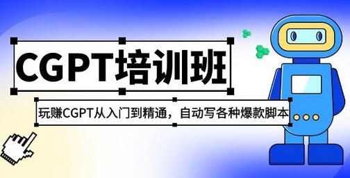 2023最新CGPT培训班：从入门到精通玩赚CGPT-无双副业