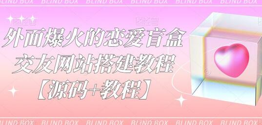恋爱盲盒交友网站搭建教程及源码分享-无双副业