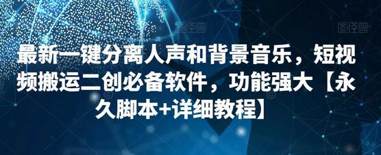 一键分离人声和背景音乐的短视频创作必备工具-无双副业
