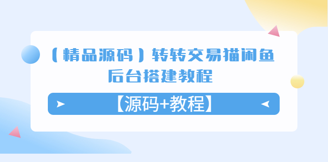 转转交易猫闲鱼后台搭建教程及源码分享-无双副业