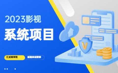 2023影视系统项目：零投资搭建网站与影视系统-无双副业