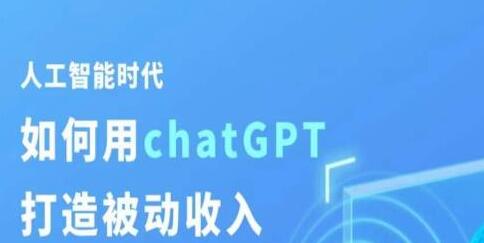 人工智能时代如何用ChatGPT打造被动收入-无双副业