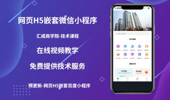 网页H5端嵌套微信小程序技术课程，获取流量促进成交-无双副业