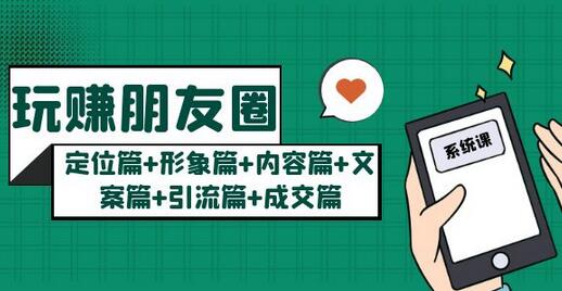 朋友圈月入10W的秘密：7天系统图文课程-无双副业