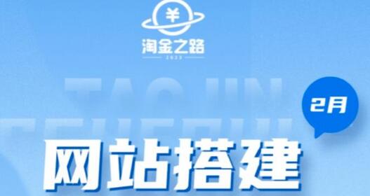 从零搭建知识付费系统自动成交站，掌握网站搭建技术-无双副业