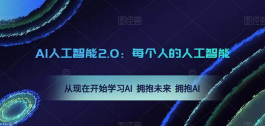 AI人工智能2.0：从零开始学习AI，拥抱未来-无双副业