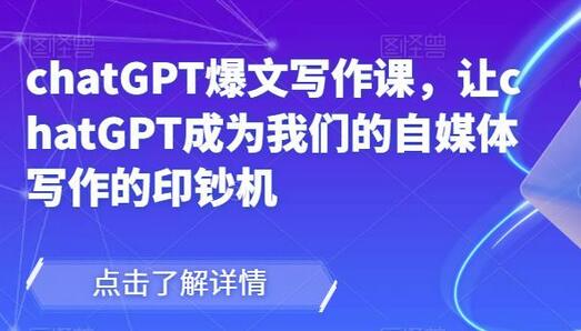 chatGPT爆文写作课：让AI成为自媒体写作的印钞机-无双副业