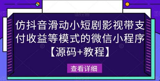 仿抖音滑动小短剧影视微信小程序源码与教程-无双副业