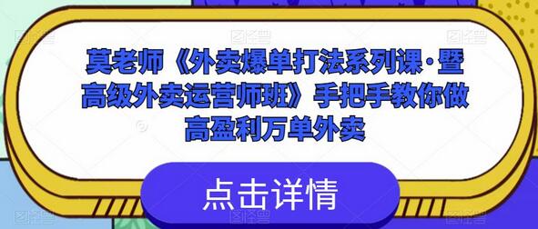 莫老师教你高盈利外卖运营技巧-无双副业