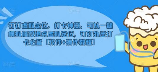 钉钉虚拟定位神器，一键修改地点，打卡必备软件教程-无双副业