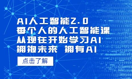 AI人工智能2.0：从零开始学习人工智能的必备课程-无双副业