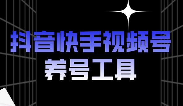 抖音快手视频号养号工具：点赞关注评论收藏全攻略-无双副业
