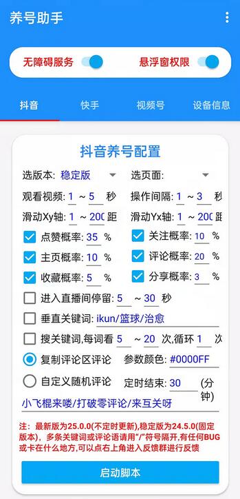 抖音快手视频号养号工具：点赞，关注，评论，收藏等（视频+脚本）