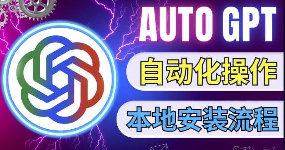 AutoGPT本地安装教程：AI自主完成任务的技术升级-无双副业