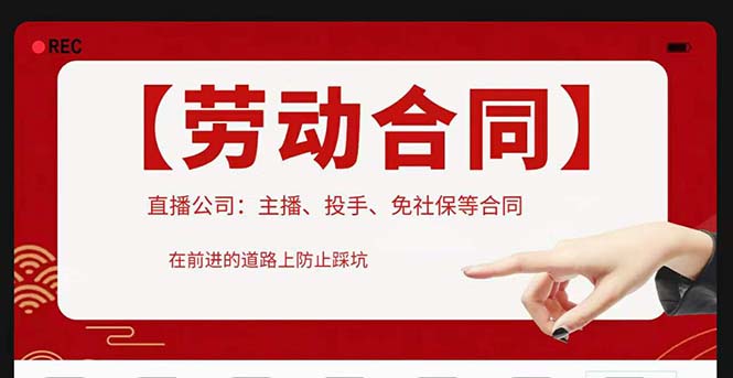 直播公司必备合同：入职考试、竞业协议、免买保险协议、肖像权使用等-无双副业