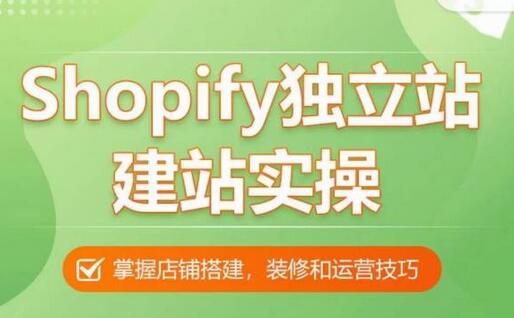 Shopify独立站建站实操课，手把手教你搭建高质量独立站-无双副业
