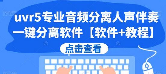 UVR5专业音频分离软件：一键分离人声与伴奏-无双副业