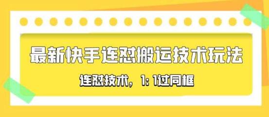 最新快手连怼搬运技术玩法，1:1过同框技术详解-无双副业