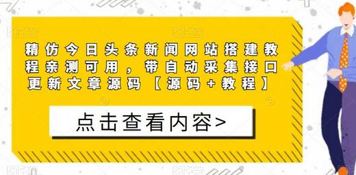 精仿今日头条新闻网站搭建教程，带自动采集接口源码-无双副业
