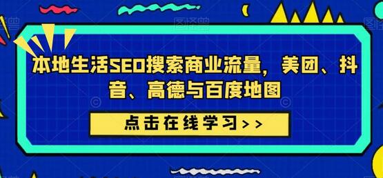 本地生活SEO搜索商业流量：美团、抖音、高德与百度地图-无双副业