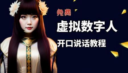 虚拟数字人免费制作教程，自媒体视频创作必备-无双副业