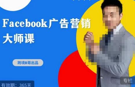 2023年Facebook广告营销大师课，挖掘商机与精准客户-无双副业