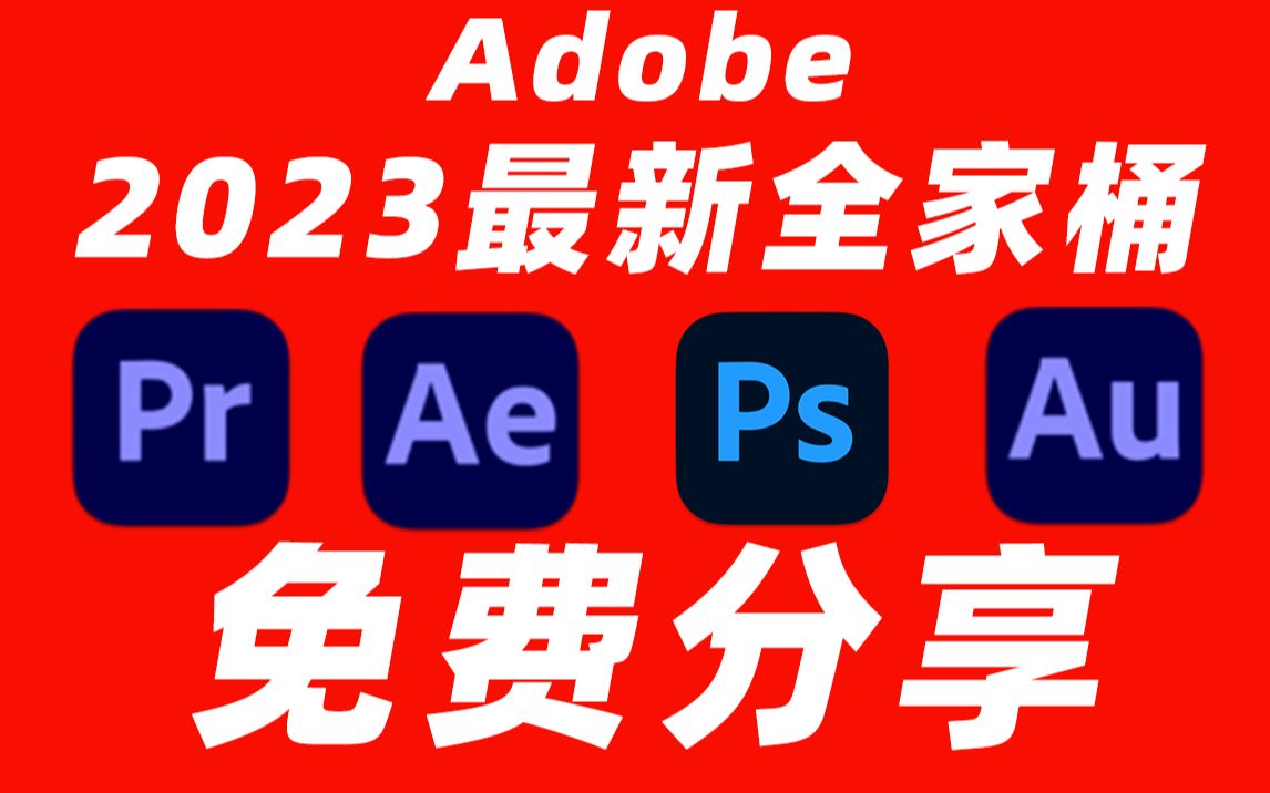 Adobe全家桶2023最新版本永久激活，附安装包下载及一键安装教程-无双副业